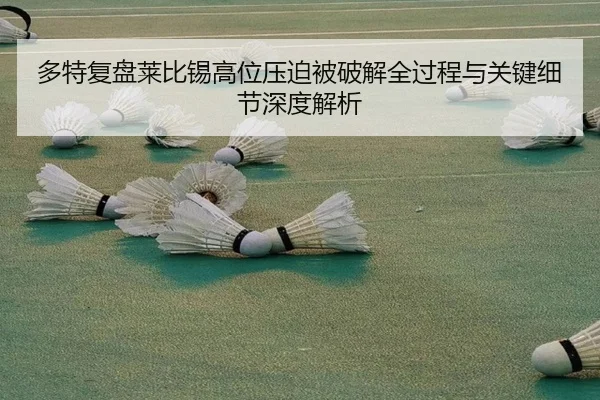 多特复盘莱比锡高位压迫被破解全过程与关键细节深度解析