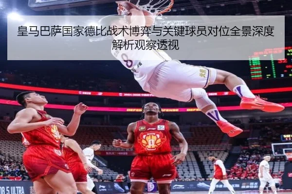 皇马巴萨国家德比战术博弈与关键球员对位全景深度解析观察透视