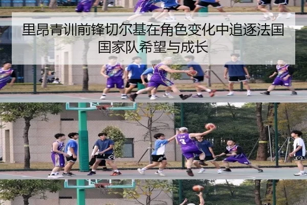里昂青训前锋切尔基在角色变化中追逐法国国家队希望与成长