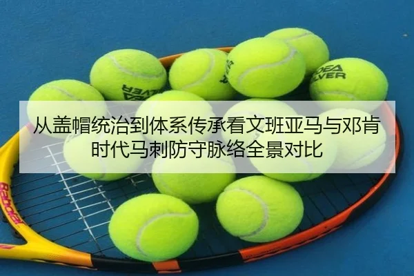 从盖帽统治到体系传承看文班亚马与邓肯时代马刺防守脉络全景对比