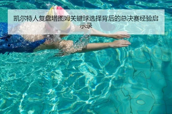 凯尔特人复盘塔图姆关键球选择背后的总决赛经验启示录