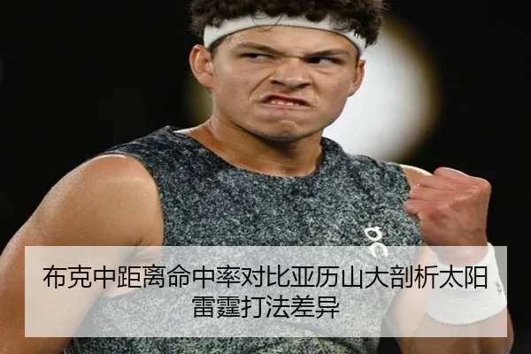 布克中距离命中率对比亚历山大剖析太阳雷霆打法差异